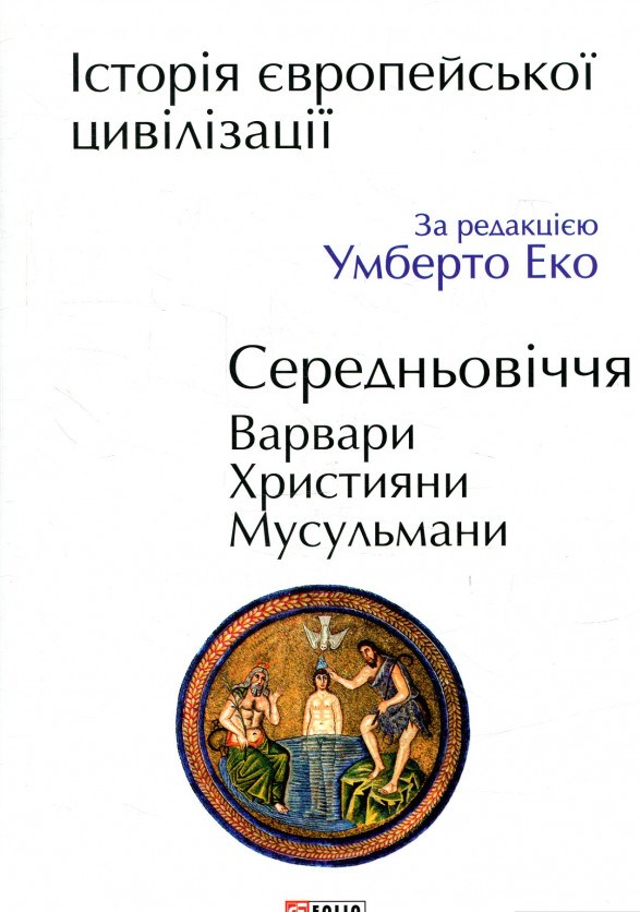 Історія європейської цивілізації. Середньовіччя. Варвари. Християни. Мусульмани